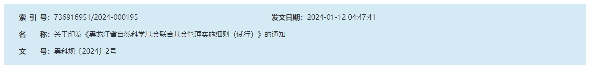 顶图关于印发《麻豆传媒
自然科学基金联合基金管理实施细则（试行）》的通知.png